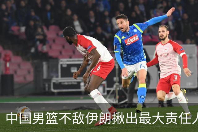 中国男篮不敌伊朗揪出最大责任人！运动战0分+7失误，辜负总局期待