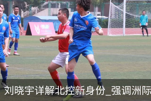 刘晓宇详解北控新身份 强调洲际杯有利球员信心提升