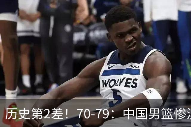历史第2差！70-79：中国男篮惨淡收官 伊朗队激动庆祝 郭士强会说啥