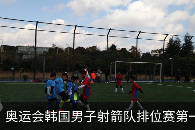 奥运会韩国男子射箭队排位赛第一 中国队名列第四