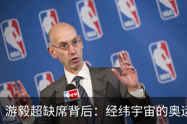 游毅超缺席背后：经纬宇宙的奥运拼图
