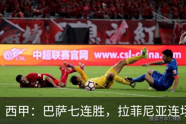 西甲：巴萨七连胜，拉菲尼亚连场上演帽子戏法